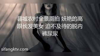 县城农村全景厕拍 妖艳的高跟长发美女 迫不及待的脱内裤尿尿