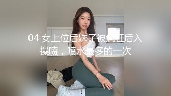 04 女上位后妹子被疯狂后入操喷，喷水最多的一次