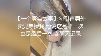 【一个真实故事】勾引直男外卖兄弟操我,他说这是第一次也是最后一次,含聊天记录