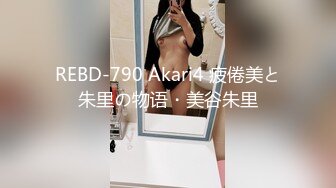 REBD-790 Akari4 疲倦美と朱里の物语・美谷朱里