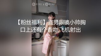 【粉丝福利】直男眼镜小帅胸口上还有个香吻,飞机射出