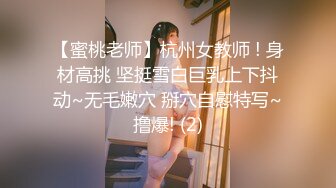 【性爱调教全网首发】推特调教系大神虐恋SM性奴母狗女奴 狂操捆绑 群P露出 羞耻凌辱 高清720P原版无水印 (1)