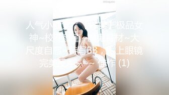 人气小仙女，【柠美】极品女神~校花颜值~魔鬼身材~大尺度自慰~特写BB，戴上眼镜完美反差~~~ 佳作 (1)