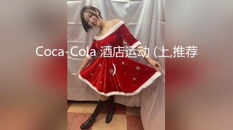 Coca-Cola 酒店运动 (上,推荐) 