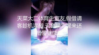 天菜大二体育生室友,假借请客趁机灌醉,无套操完醒来还懵懂继续睡