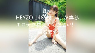 HEYZO 1485 オンナが喜ぶエロテク教えてください! – 華城まや