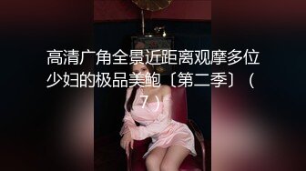 高清广角全景近距离观摩多位少妇的极品美鲍〔第二季〕（7）