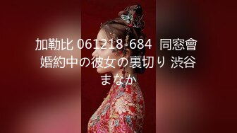 加勒比 061218-684  同窓會 婚約中の彼女の裏切り 渋谷まなか