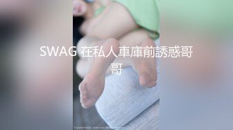 SWAG 在私人車庫前誘惑哥哥