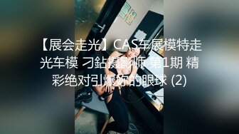 【展会走光】CAS车展模特走光车模 刁鉆摄影师 第1期 精彩绝对引爆妳的眼球 (2)