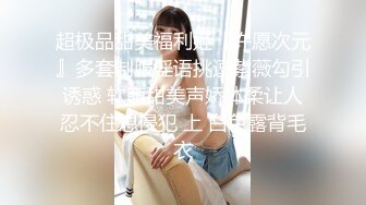 超极品甜美福利姬『许愿次元』多套制服淫语挑逗紫薇勾引诱惑 软萌甜美声娇体柔让人忍不住想侵犯 上 白色露背毛衣