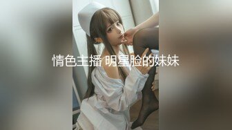 情色主播 明星脸的妹妹