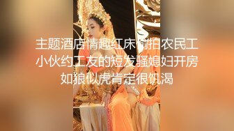 主题酒店情趣红床偷拍农民工小伙约工友的短发骚媳妇开房如狼似虎肯定很饥渴