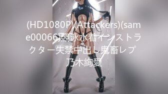 (HD1080P)(Attackers)(same00066)競泳水着インストラクター失禁中出し鬼畜レプ 乃木絢愛