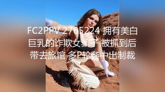 FC2PPV 2765224 拥有美白巨乳的诈欺女骗子 被抓到后带去旅馆 多P轮姦中出制裁