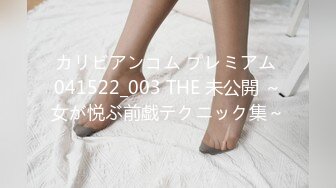 カリビアンコム プレミアム 041522_003 THE 未公開 ～女が悦ぶ前戯テクニック集～