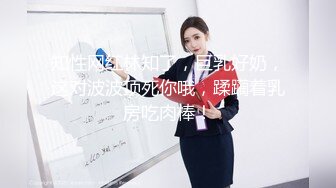 知性网红林知了，巨乳好奶，这对波波顶死你哦，蹂躏着乳房吃肉棒！