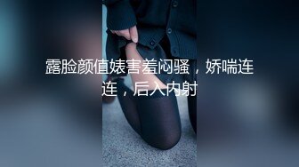 露脸颜值婊害羞闷骚，娇喘连连，后入内射