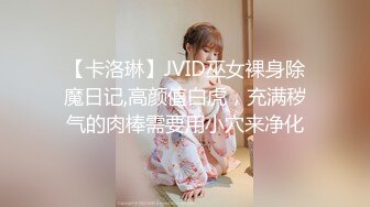 【卡洛琳】JVID巫女裸身除魔日记,高颜值白虎，充满秽气的肉棒需要用小穴来净化