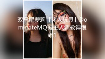 双马尾萝莉「迷人玩具」DominateMQ被主人调教得很乖1