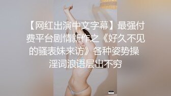 【网红出演中文字幕】最强付费平台剧情新作之《好久不见的骚表妹来访》各种姿势操 淫词浪语层出不穷