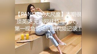 【PANS模特大尺度】本期很顶英英 无内网袜特写小穴，第一视角现场拍摄视频记录！ (1)