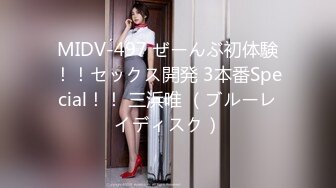 MIDV-497 ぜーんぶ初体験！！セックス開発 3本番Special！！ 三浜唯 （ブルーレイディスク）