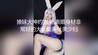 撩妹大神约炮 刚离婚身材非常好的大长腿黑丝美少妇