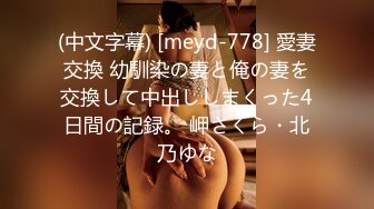 (中文字幕) [meyd-778] 愛妻交換 幼馴染の妻と俺の妻を交換して中出ししまくった4日間の記録。 岬さくら・北乃ゆな