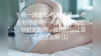 千年一遇美女-性感诱惑_：老公好想要啊~~哈哈有点尴尬，快射里面吧，我也好想让哥哥射进去啊 (1)