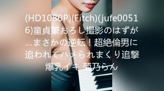 (HD1080P)(Fitch)(jufe00516)童貞筆おろし撮影のはずが…まさかの逆転！超絶倫男に追われてハメられまくり追撃爆乳イキ 菊乃らん