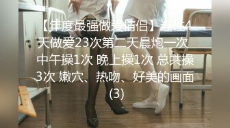 【年度最强做爱情侣】连住4天做爱23次第二天晨炮一次 中午操1次 晚上操1次 总共操3次 嫩穴、热吻、好美的画面 (3)