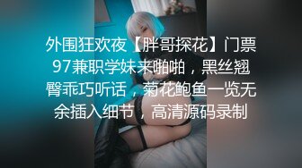 外围狂欢夜【胖哥探花】门票97兼职学妹来啪啪，黑丝翘臀乖巧听话，菊花鲍鱼一览无余插入细节，高清源码录制