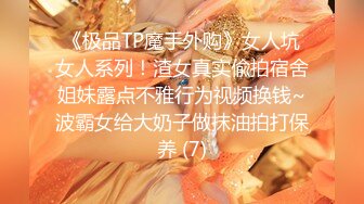 《极品TP魔手外购》女人坑女人系列！渣女真实偸拍宿舍姐妹露点不雅行为视频换钱~波霸女给大奶子做抹油拍打保养 (7)