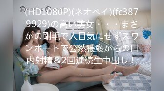 (HD1080P)(ネオペイ)(fc3879929)の高い美女・・・まさかの剛毛で人目気にせずスワンボートで公然猥褻からの口内射精＆2回連続生中出し！！