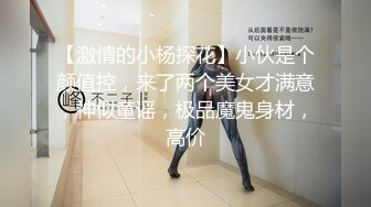 【激情的小杨探花】小伙是个颜值控，来了两个美女才满意，神似童谣，极品魔鬼身材，高价