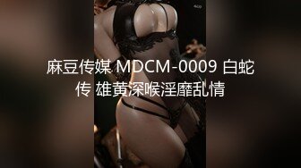 麻豆传媒 MDCM-0009 白蛇传 雄黄深喉淫靡乱情