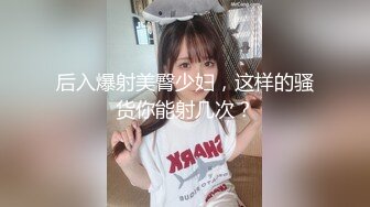 后入爆射美臀少妇，这样的骚货你能射几次？