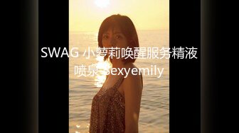 SWAG 小萝莉唤醒服务精液喷泉 Sexyemily