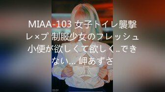 MIAA-103 女子トイレ襲撃レ×プ 制服少女のフレッシュ小便が欲しくて欲しく..できない… 岬あずさ