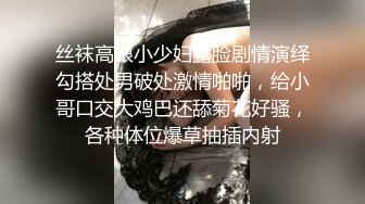 丝袜高跟小少妇露脸剧情演绎勾搭处男破处激情啪啪，给小哥口交大鸡巴还舔菊花好骚，各种体位爆草抽插内射