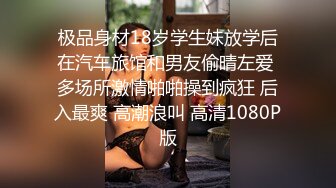 极品身材18岁学生妹放学后在汽车旅馆和男友偷晴左爱 多场所激情啪啪操到疯狂 后入最爽 高潮浪叫 高清1080P版