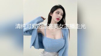 清纯可爱的漂亮美女主播走光