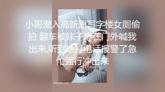 小哥潜入高新园写字楼女厕偷拍 翻车被妹子堵在门外喊我出来,听到她打电话报警了急忙强行冲出来