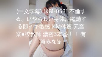 (中文字幕) [KBI-053] 不倫する、いやらしい身体。躍動する即イキ敏感ドM体質 元音楽●校教師 濃密3本番！！ 有賀みなほ