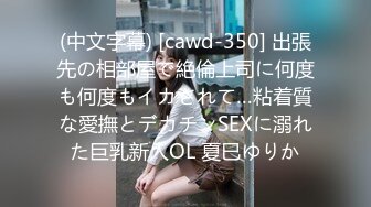 (中文字幕) [cawd-350] 出張先の相部屋で絶倫上司に何度も何度もイカされて…粘着質な愛撫とデカチンSEXに溺れた巨乳新人OL 夏巳ゆりか