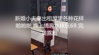 新婚小夫妻出租屋里各种花样啪啪啪 换上情趣丝袜玩69 完美露脸