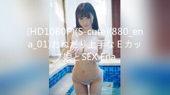 (HD1080P)(S-cute)(880_ena_01)おねだり上手なＥカップ娘とSEX Ena