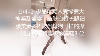 〖juju〗极品母狗人妻绿妻大神淫乱盛宴，皮肤白皙长腿细腰美妻多P 被当母狗一样的操，端庄优雅娇妻极度淫骚3 (2)