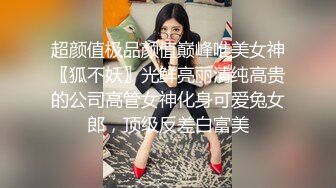 超颜值极品颜值巅峰唯美女神〖狐不妖〗光鲜亮丽清纯高贵的公司高管女神化身可爱兔女郎，顶级反差白富美